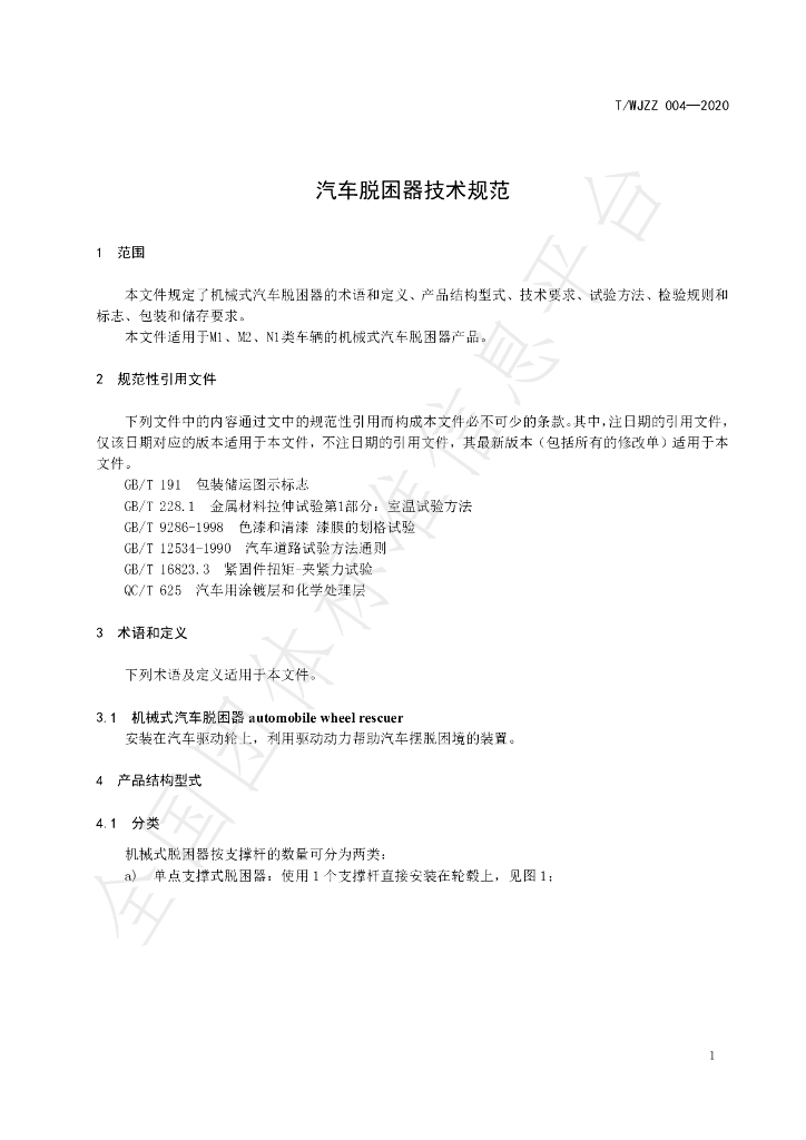 T/WJZZ 004-2020 标准预览