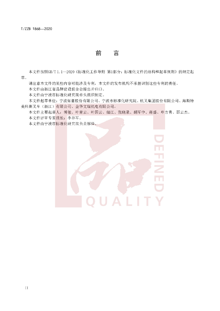 T/ZZB 1868-2020 标准预览
