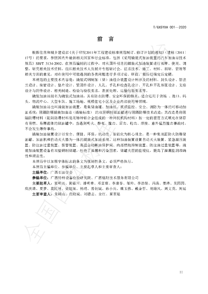 T/GXSYXH 001-2020 标准预览