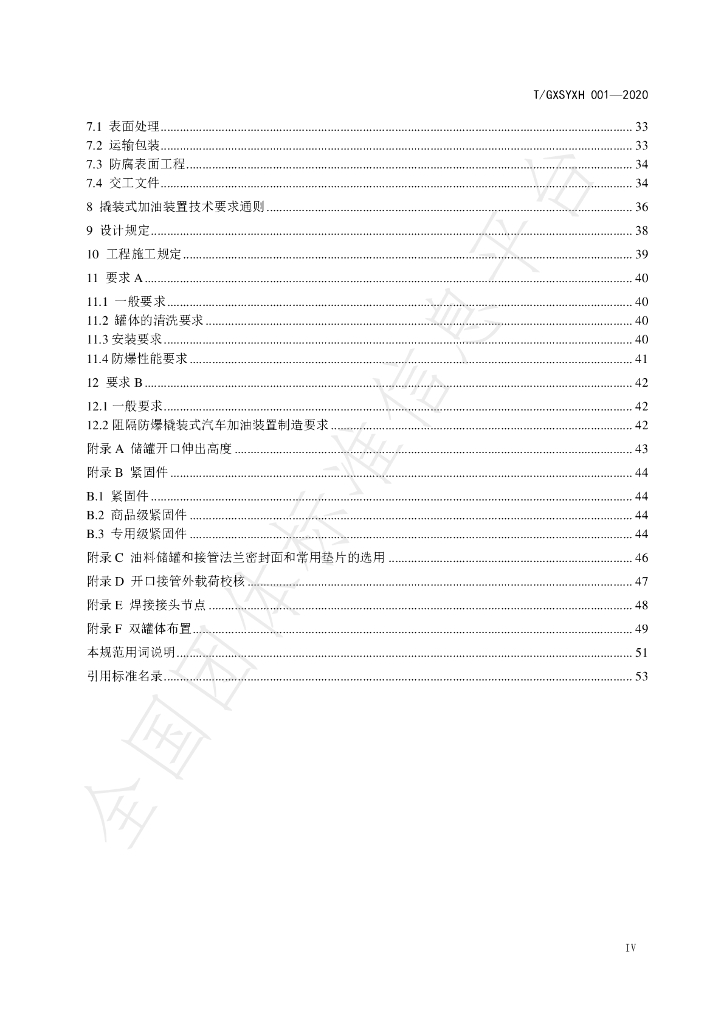 T/GXSYXH 001-2020 标准预览