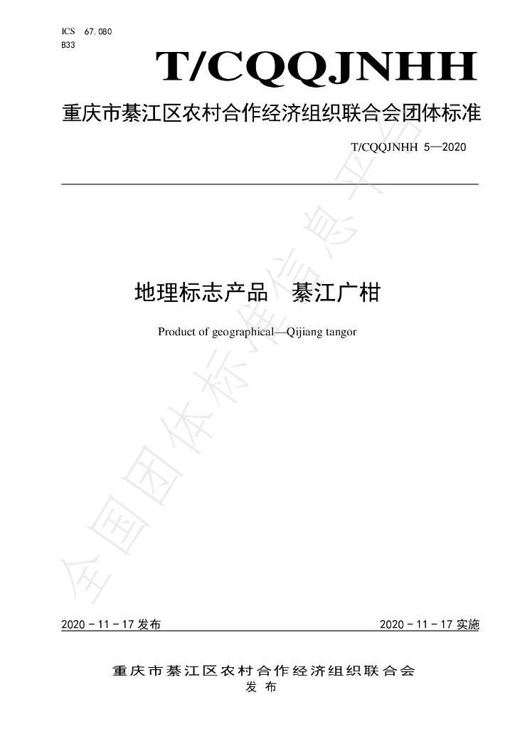 T/CQQJNHH 5-2020 标准预览