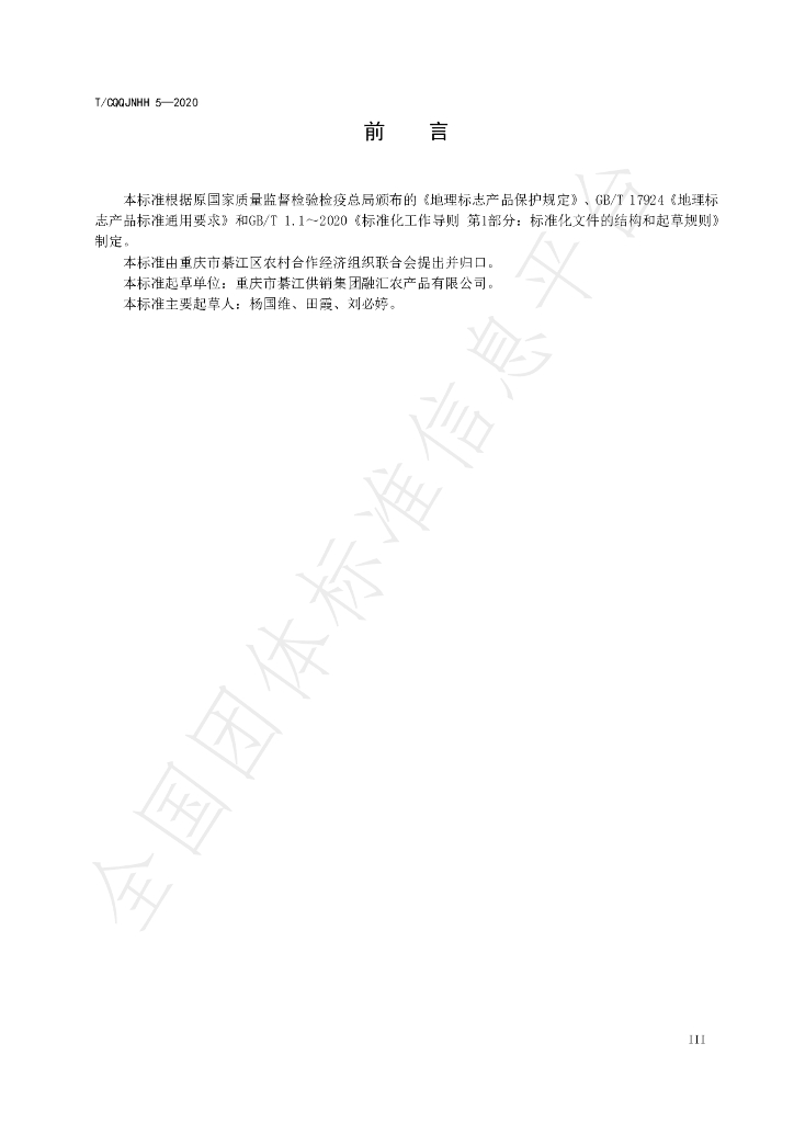 T/CQQJNHH 5-2020 标准预览