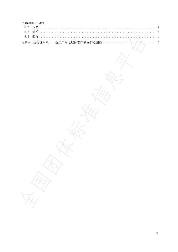 T/CQQJNHH 5-2020 标准预览