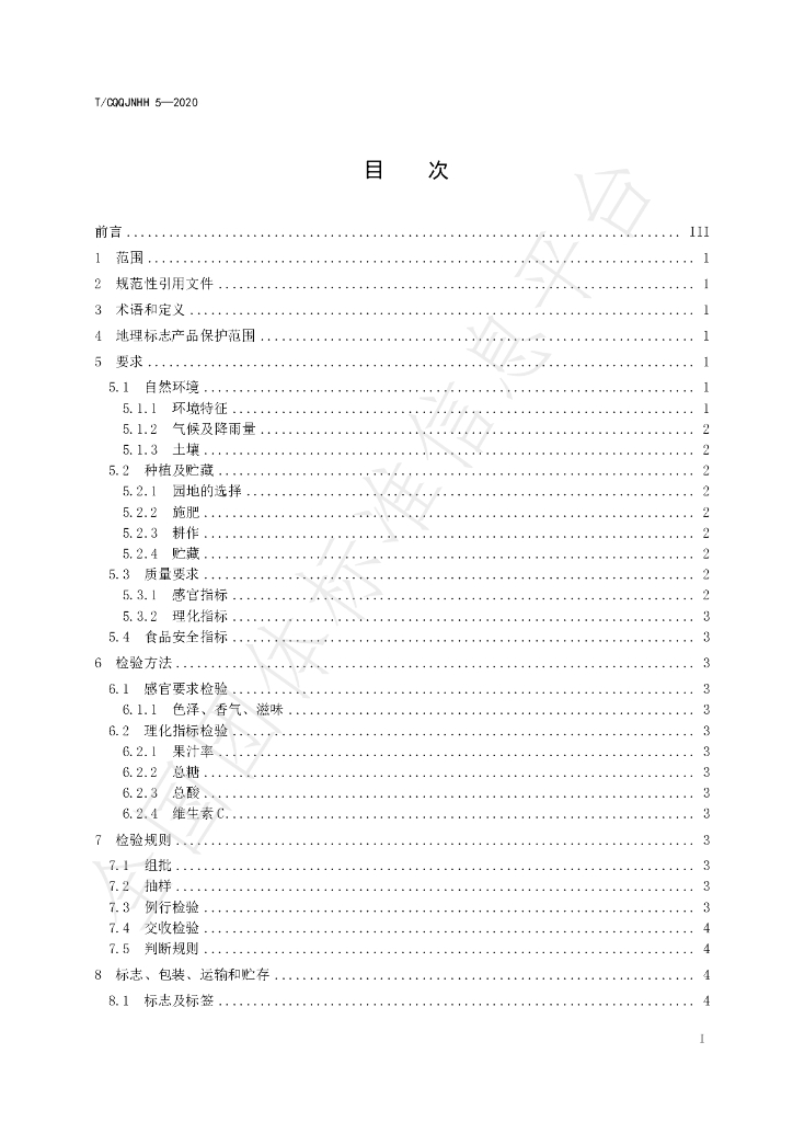 T/CQQJNHH 5-2020 标准预览
