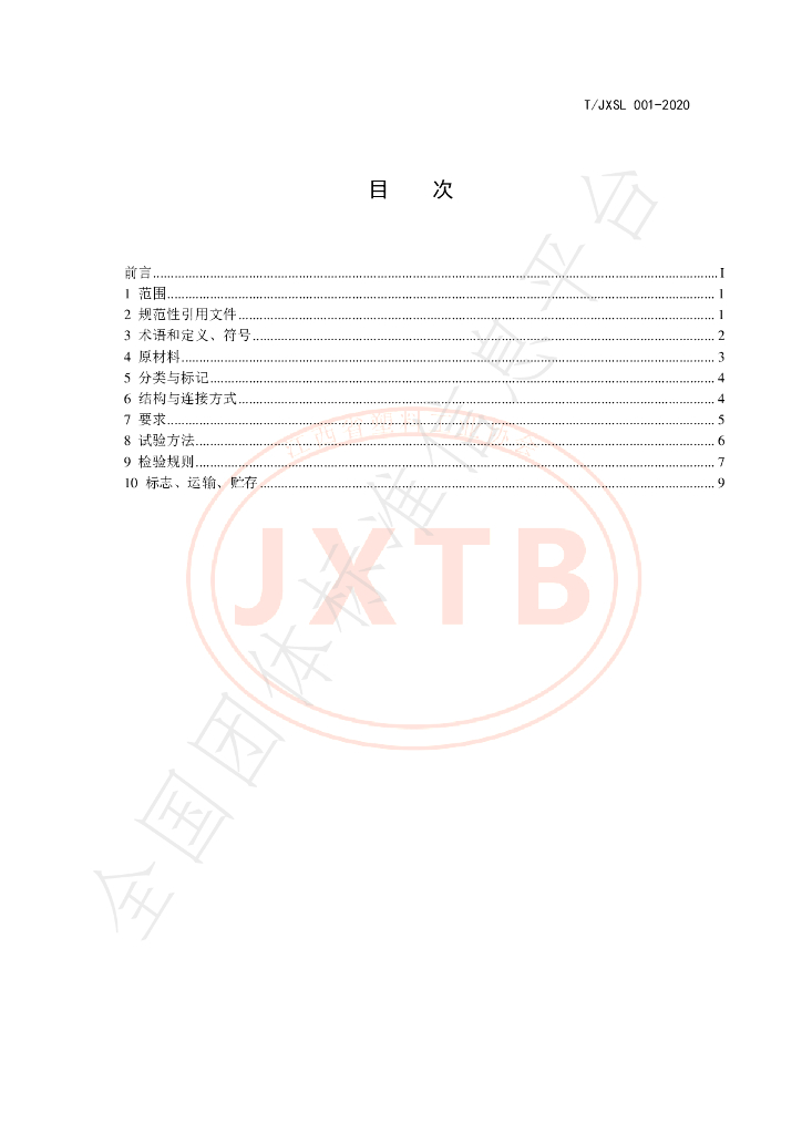 T/JXSLXH 001-2020 标准预览