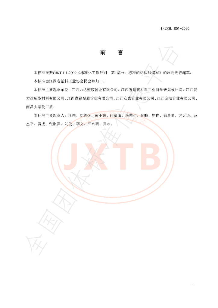 T/JXSLXH 001-2020 标准预览