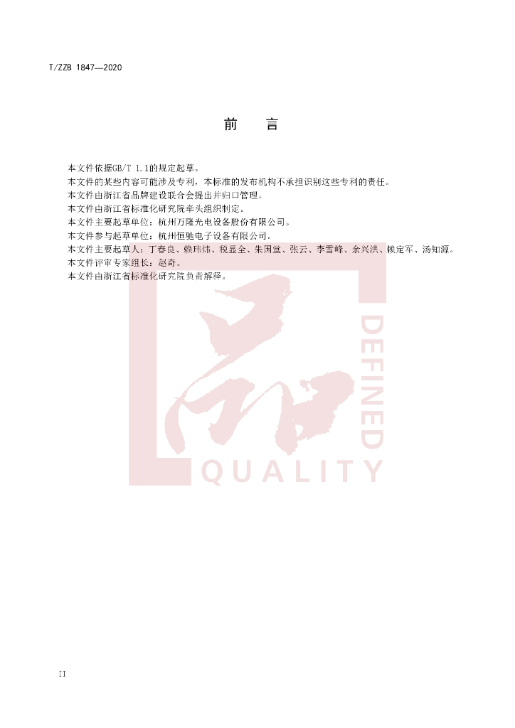 T/ZZB 1847-2020 标准预览