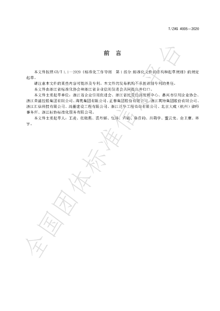 T/ZAS 4005-2020 标准预览