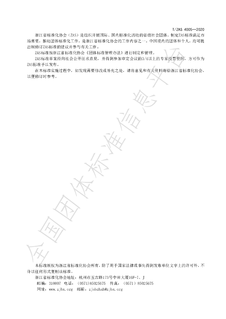 T/ZAS 4005-2020 标准预览