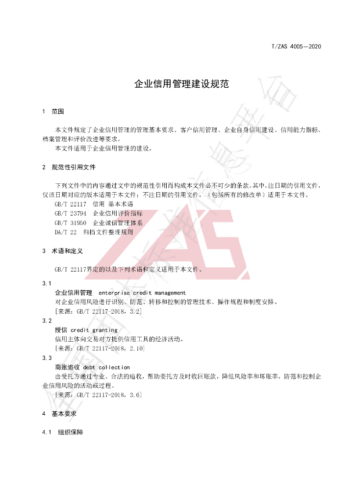 T/ZAS 4005-2020 标准预览