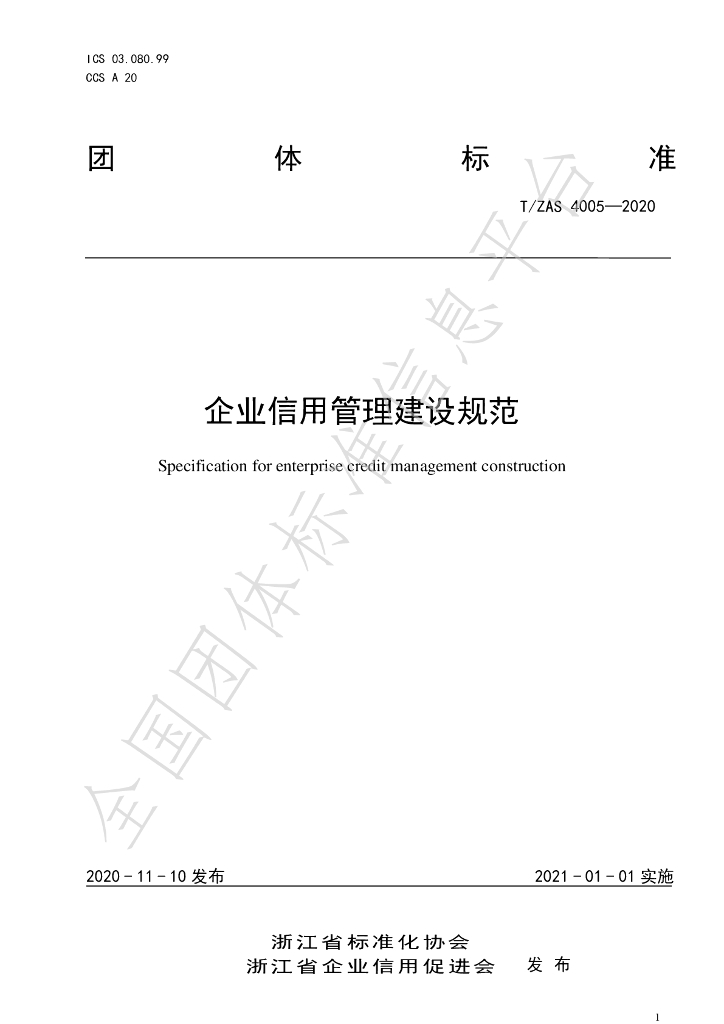 T/ZAS 4005-2020 标准预览