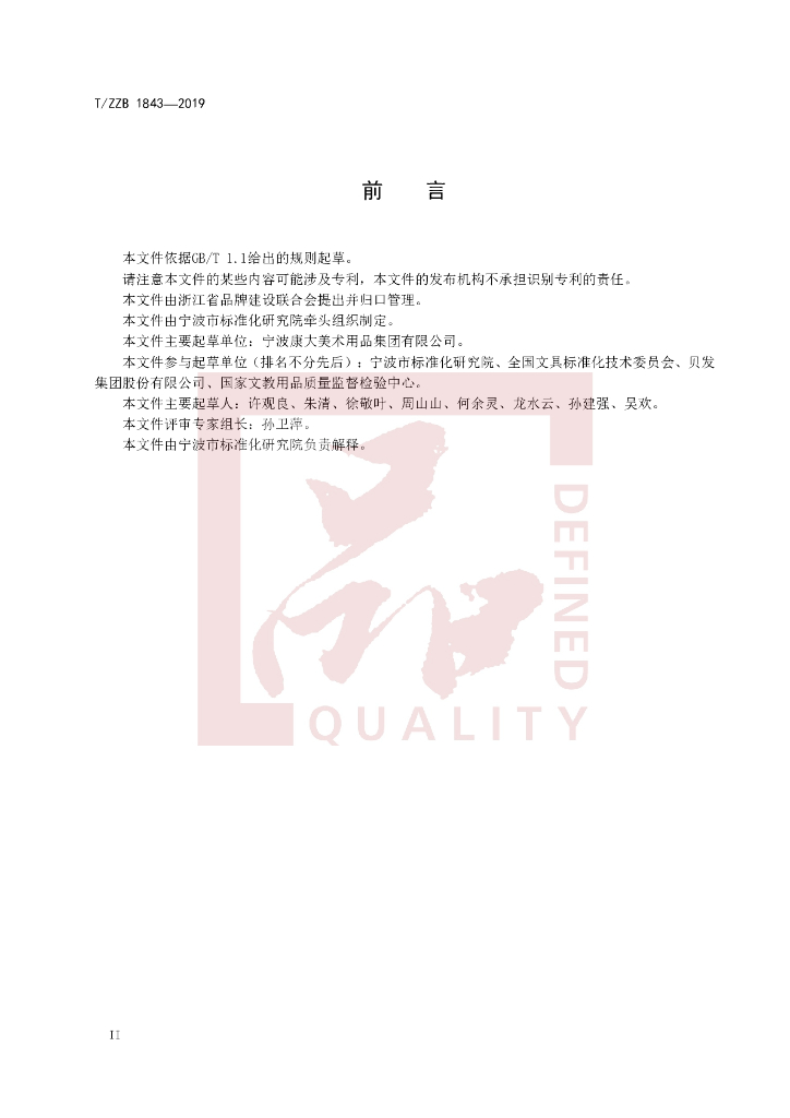 T/ZZB 1843-2020 标准预览