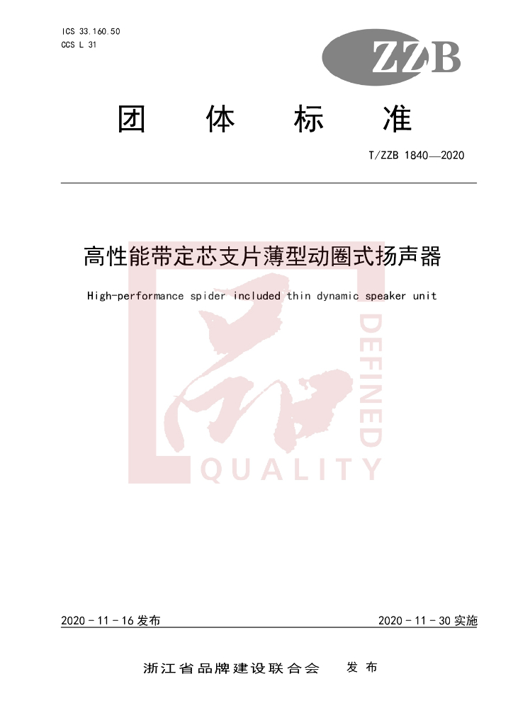 T/ZZB 1840-2020 标准预览