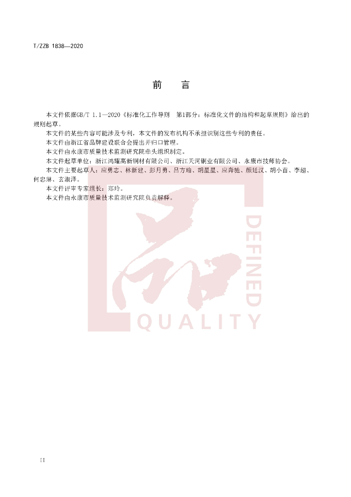 T/ZZB 1838-2020 标准预览