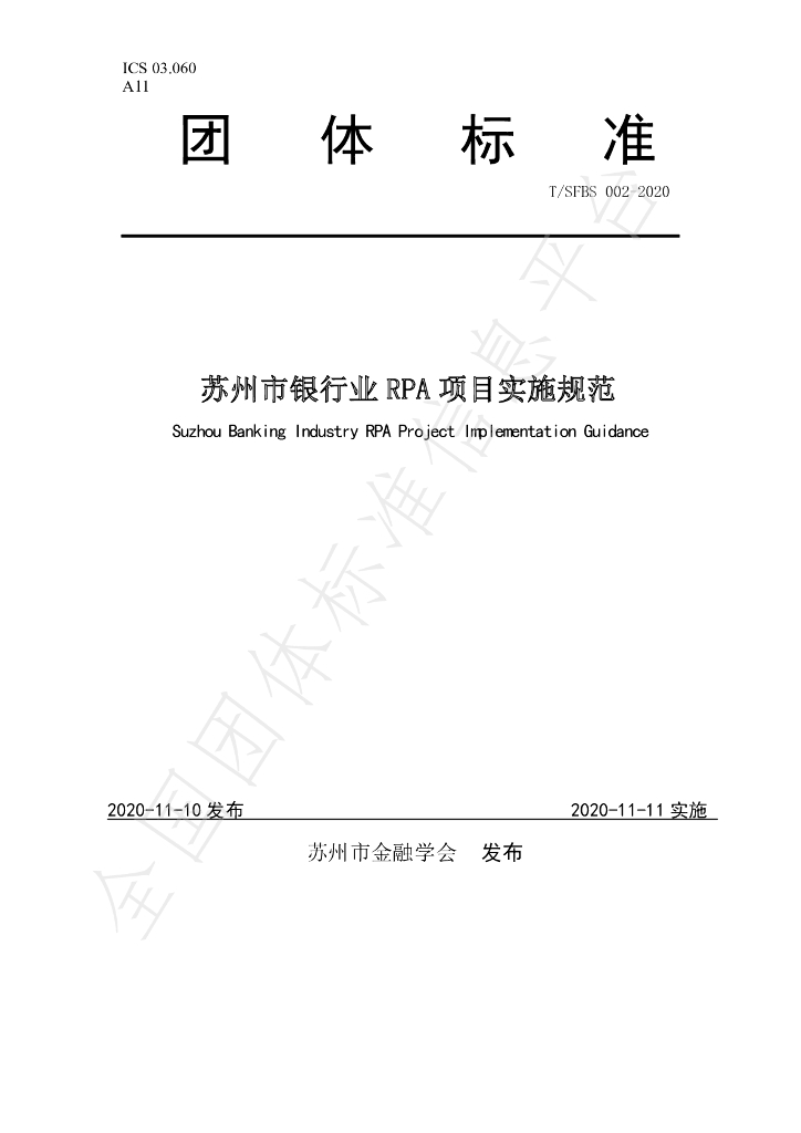 T/SFBS 002-2020 标准预览