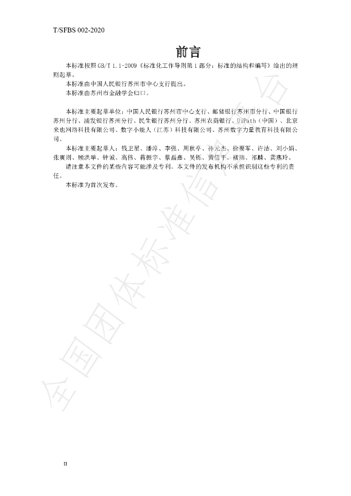 T/SFBS 002-2020 标准预览