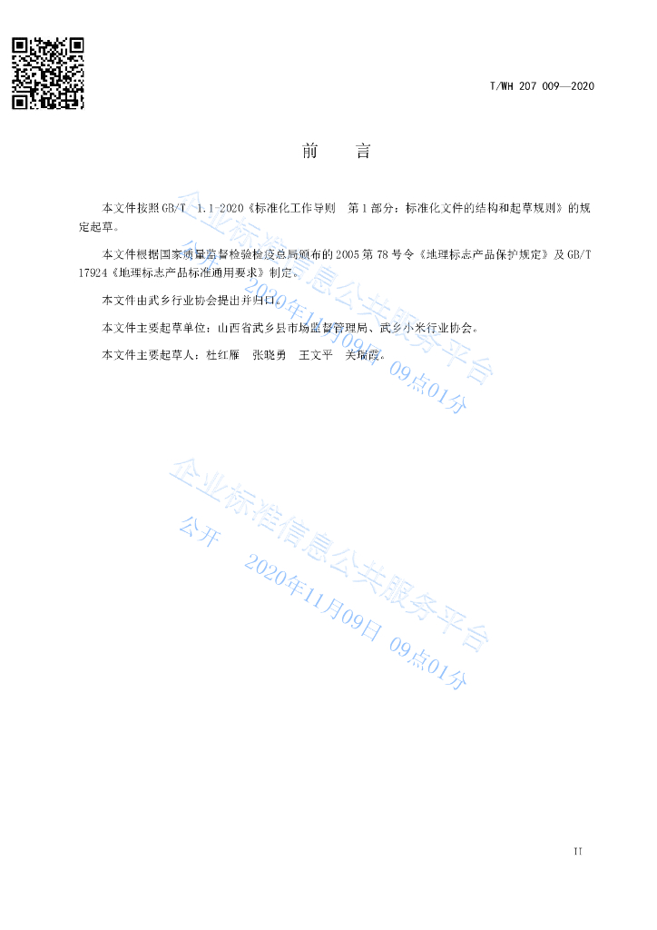 T/THWT 207 009-2020 标准预览