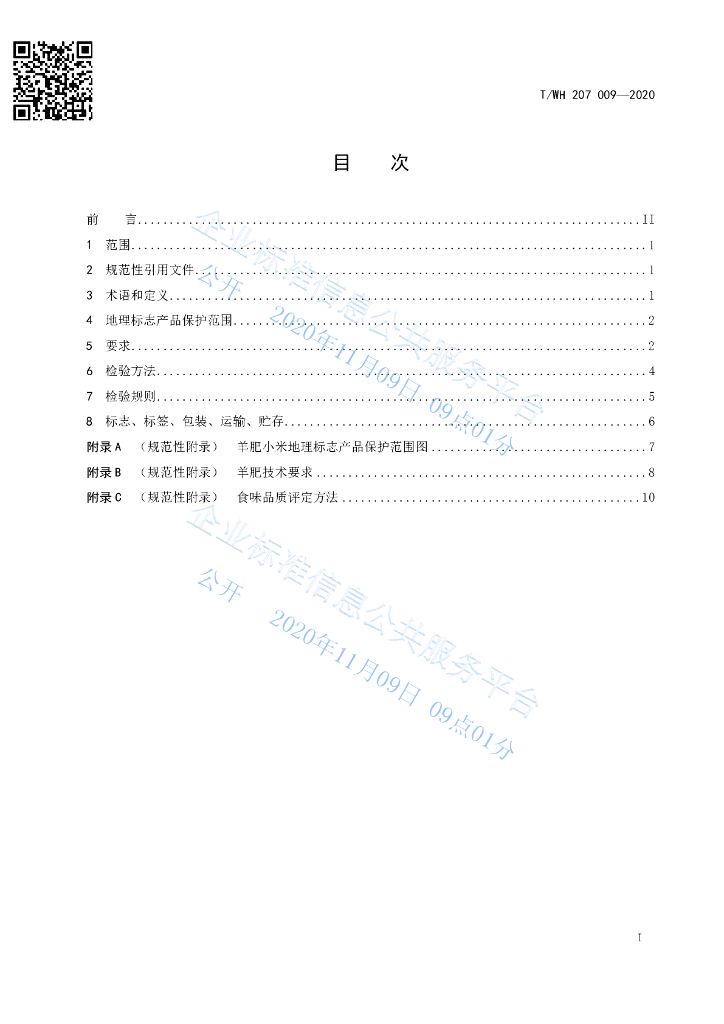 T/THWT 207 009-2020 标准预览