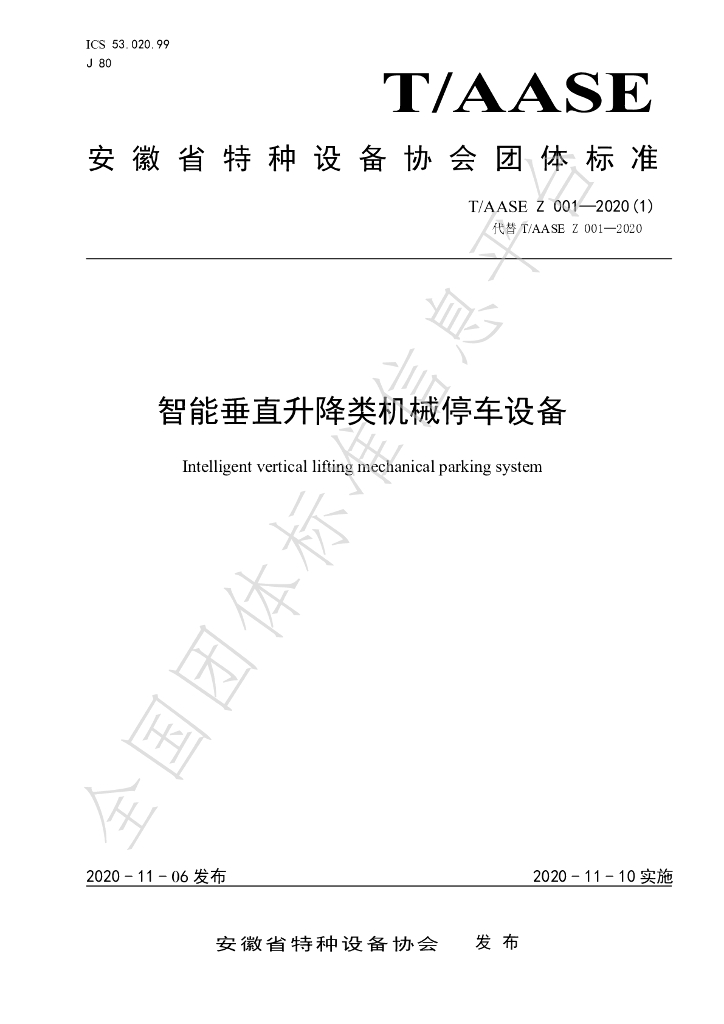 T/AASE 001-2020（1） 标准预览