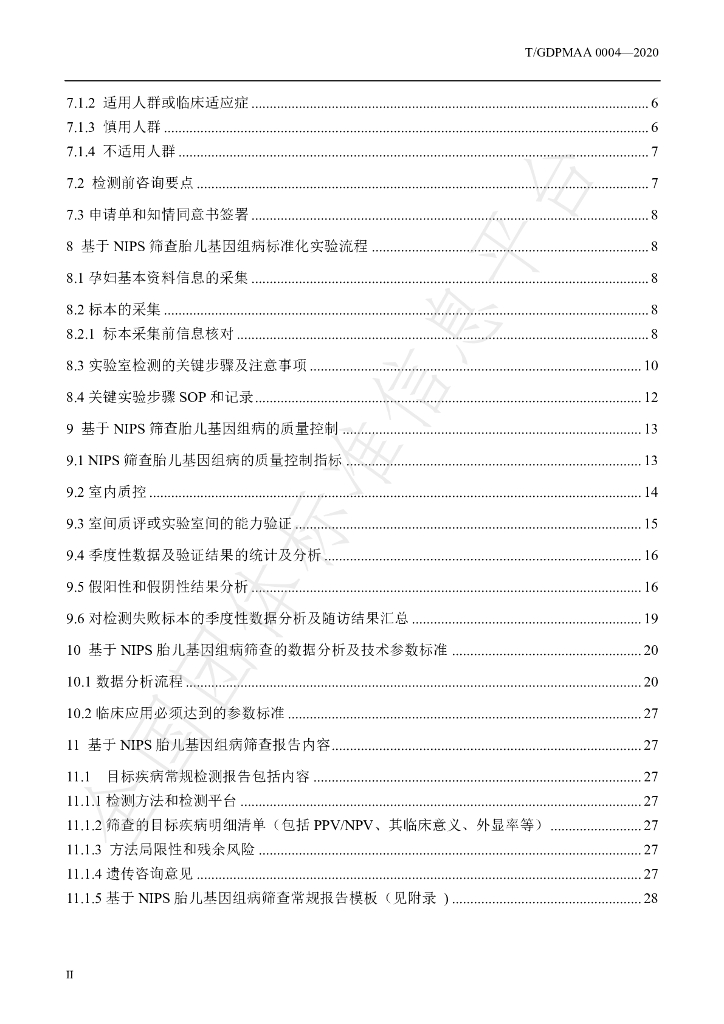 T/GDPMAA 0004-2020 标准预览