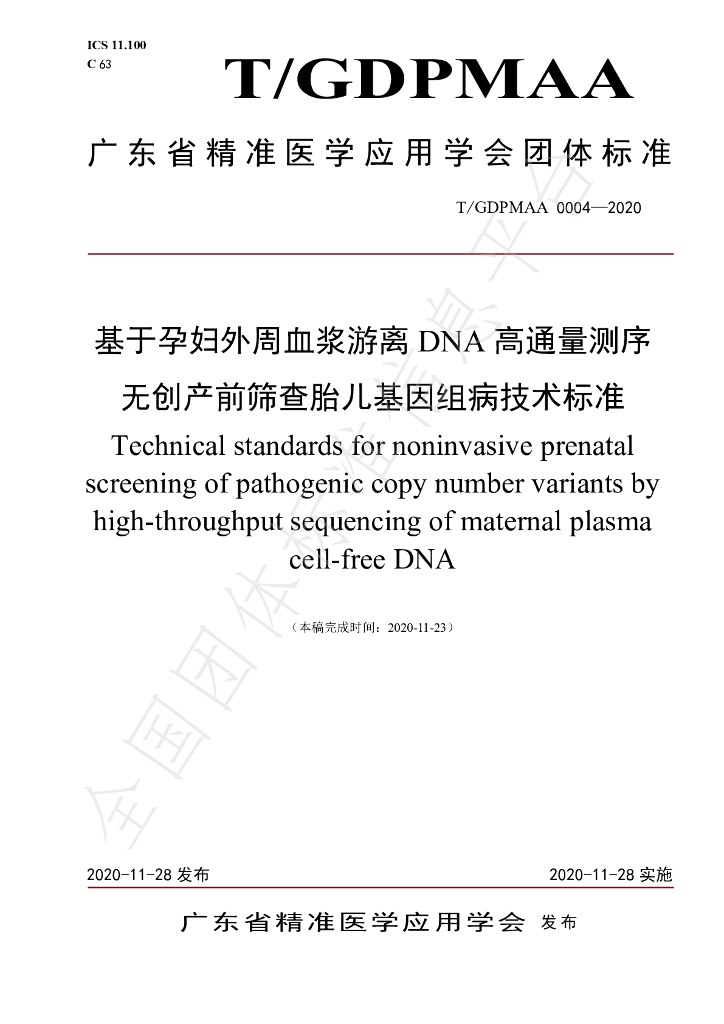 T/GDPMAA 0004-2020 标准预览