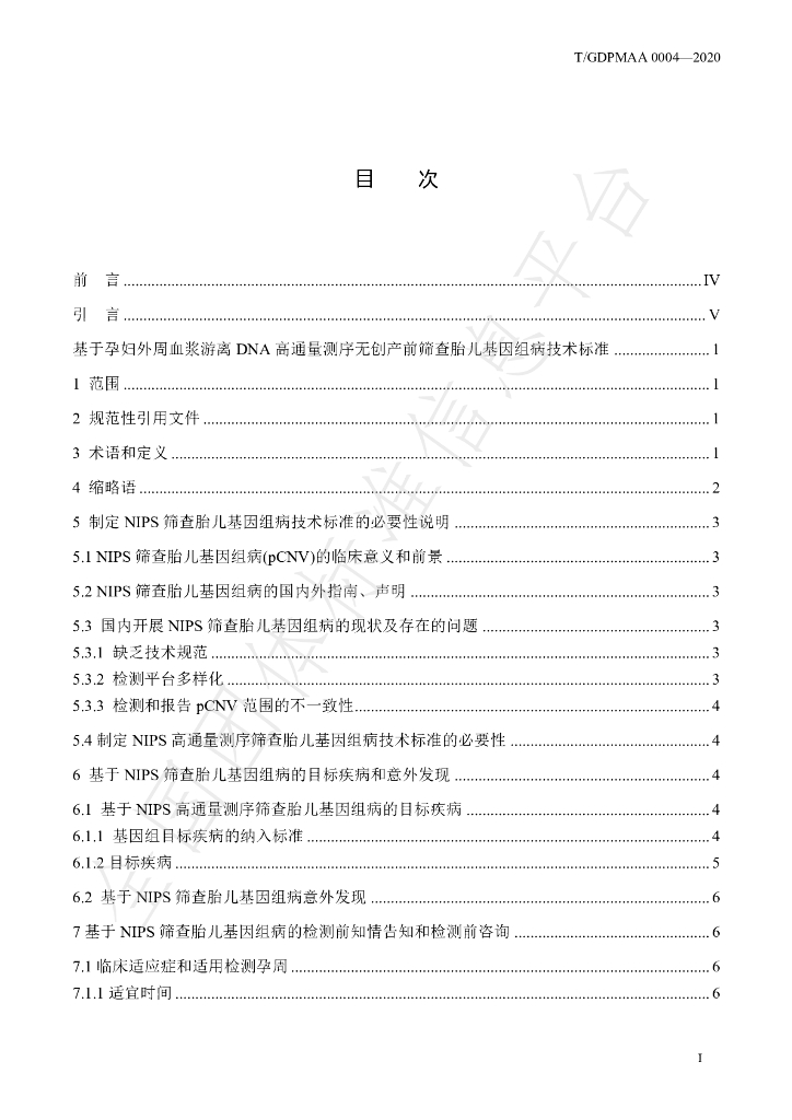 T/GDPMAA 0004-2020 标准预览