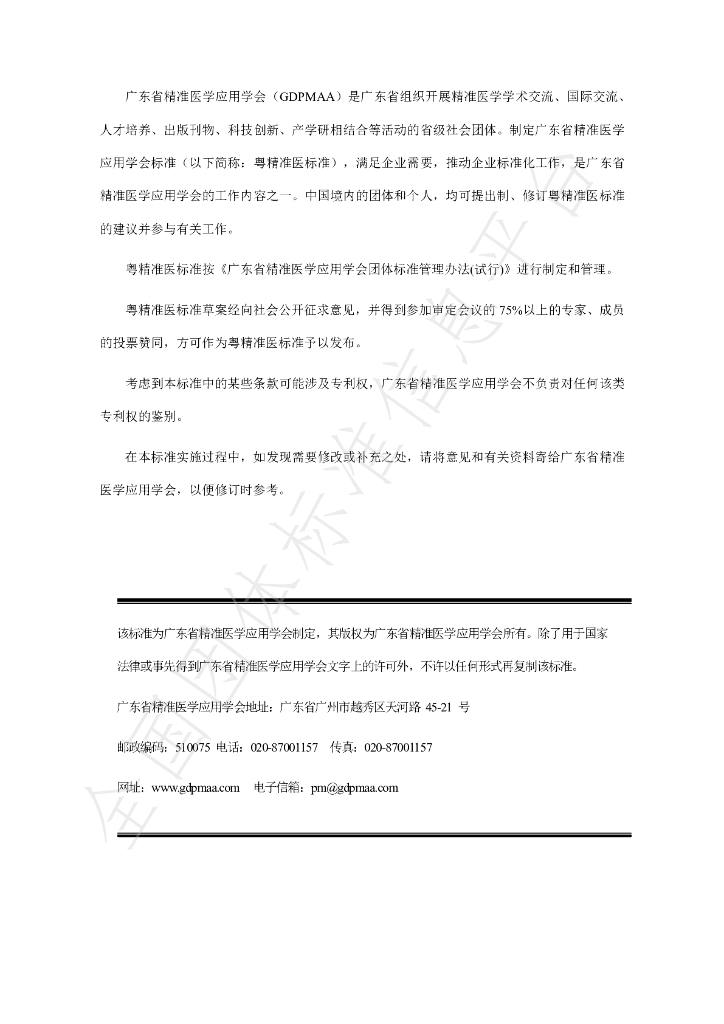 T/GDPMAA 0004-2020 标准预览