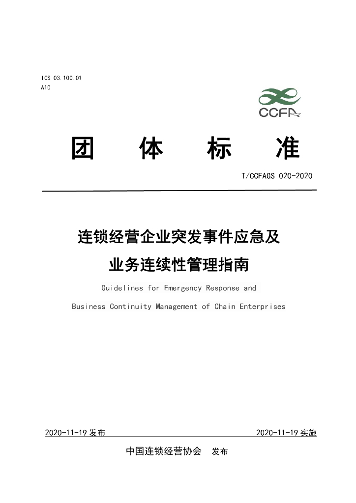T/CCFAGS 020-2020 标准预览