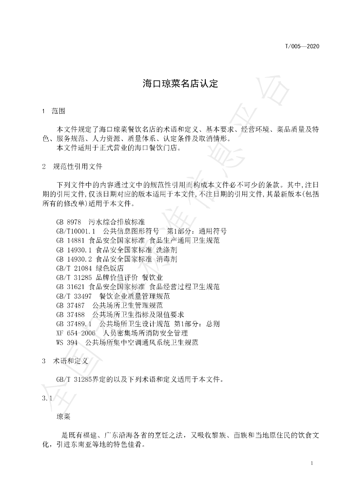 T/HNJC 005-2020 标准预览