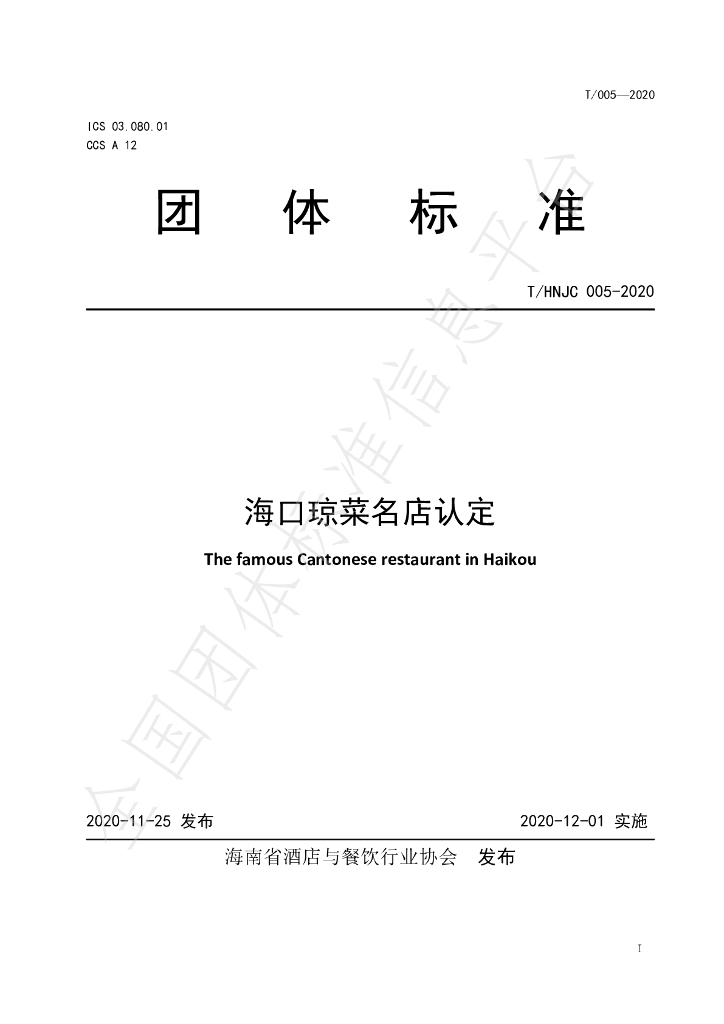 T/HNJC 005-2020 标准预览