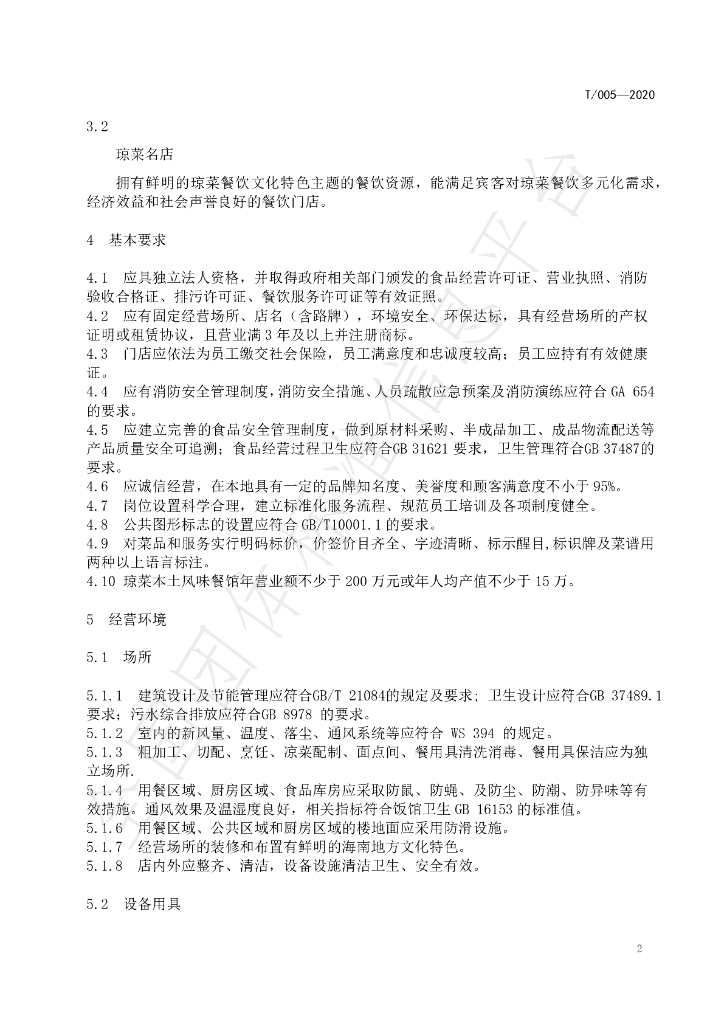 T/HNJC 005-2020 标准预览