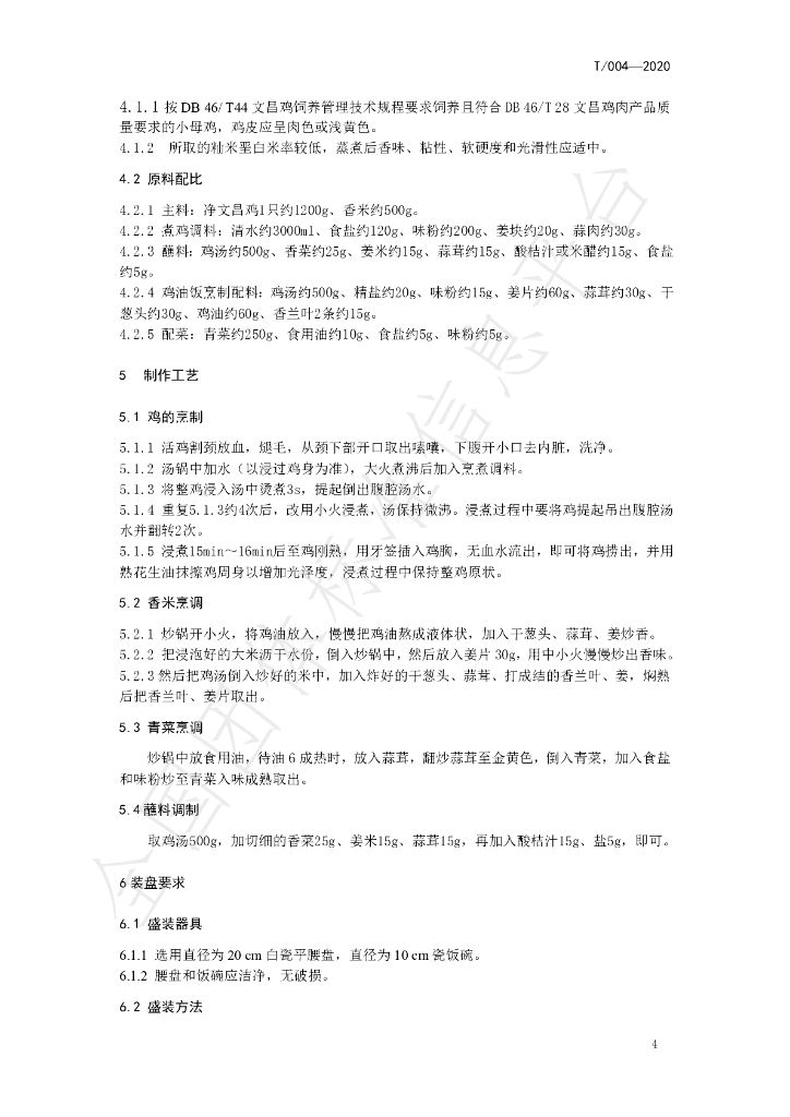 T/HNJC 004-2020 标准预览