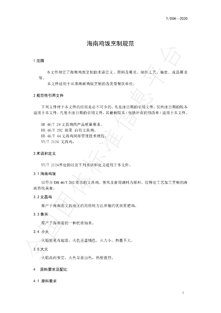 T/HNJC 004-2020 标准预览