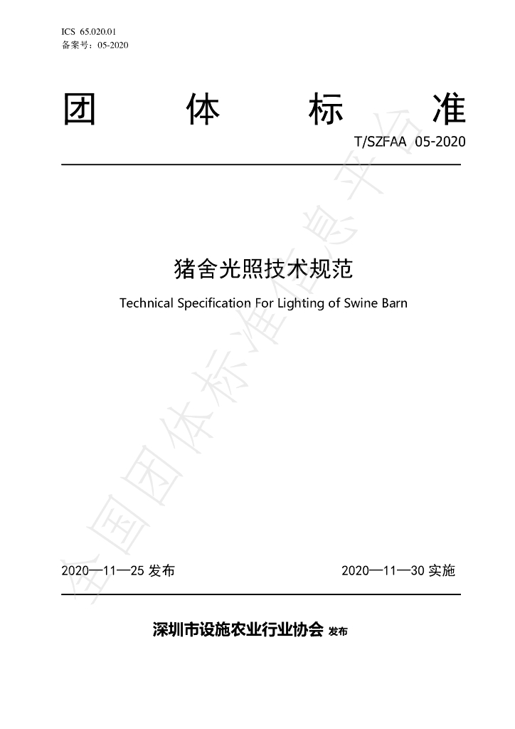 T/SZFAA 05-2020 标准预览