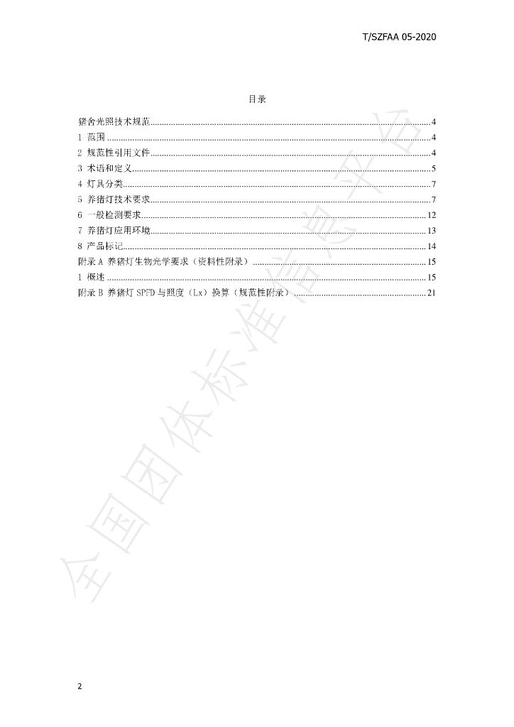 T/SZFAA 05-2020 标准预览