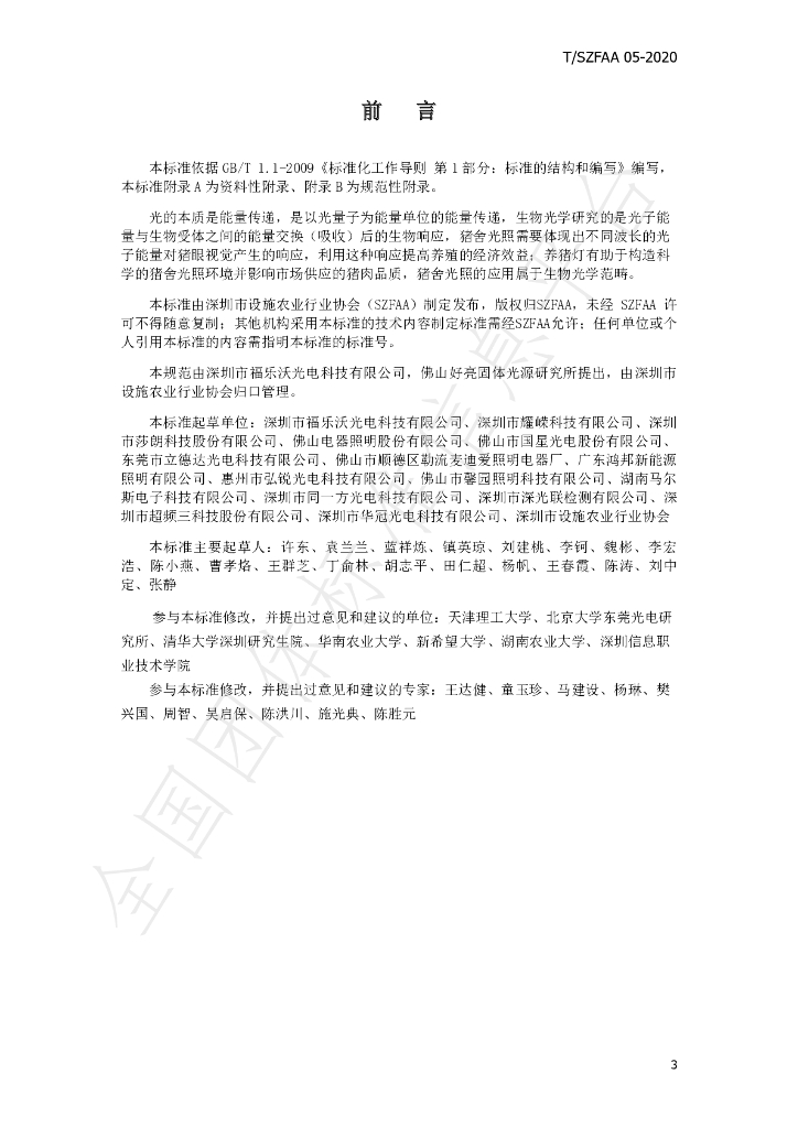 T/SZFAA 05-2020 标准预览
