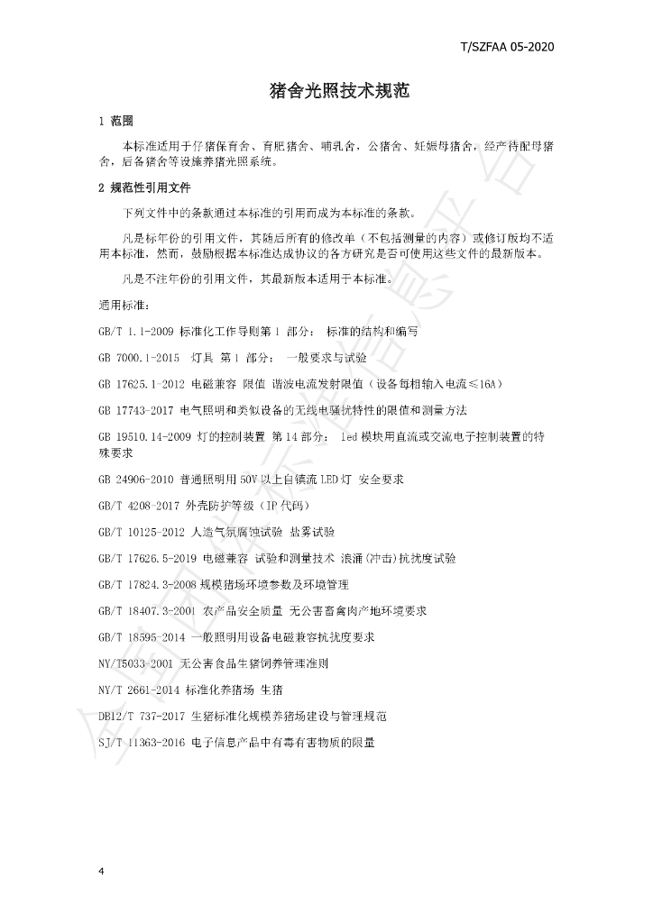 T/SZFAA 05-2020 标准预览