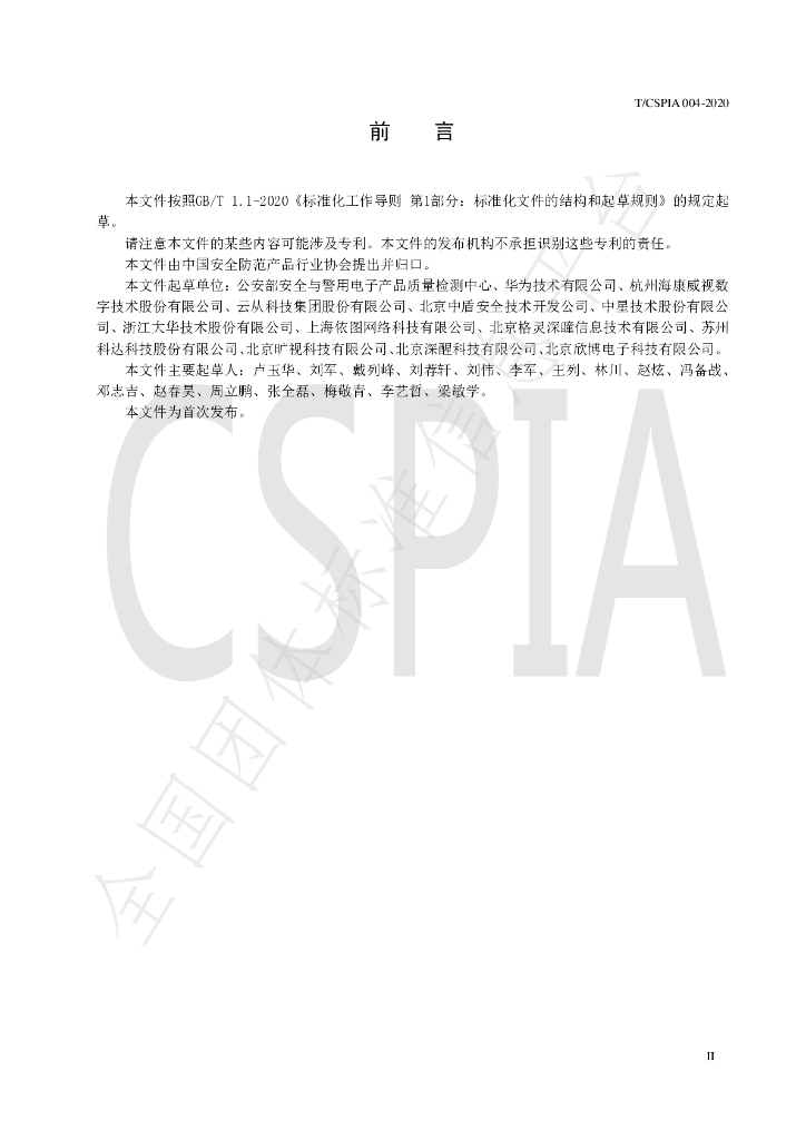 T/CSPIA 004-2020 标准预览