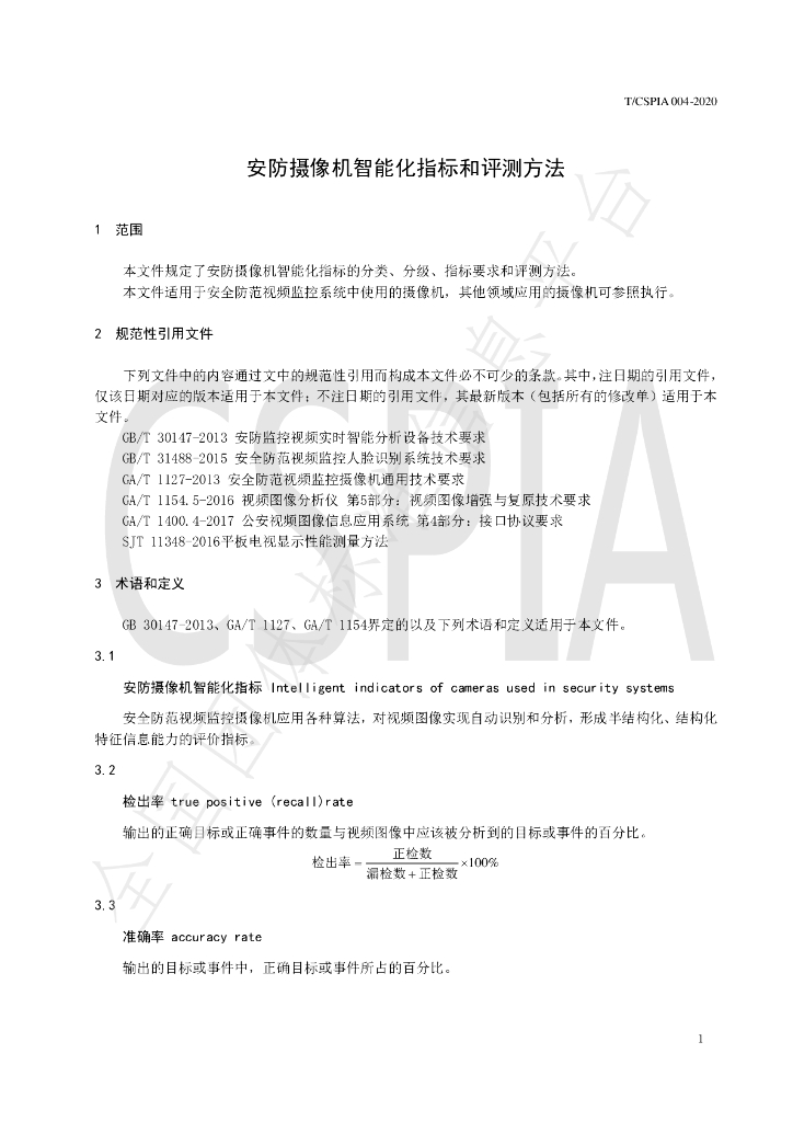 T/CSPIA 004-2020 标准预览