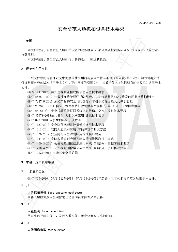 T/CSPIA 003-2020 标准预览