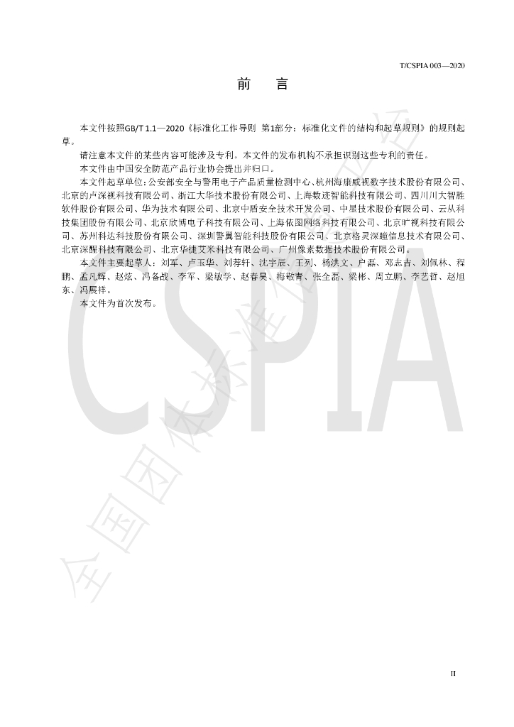 T/CSPIA 003-2020 标准预览