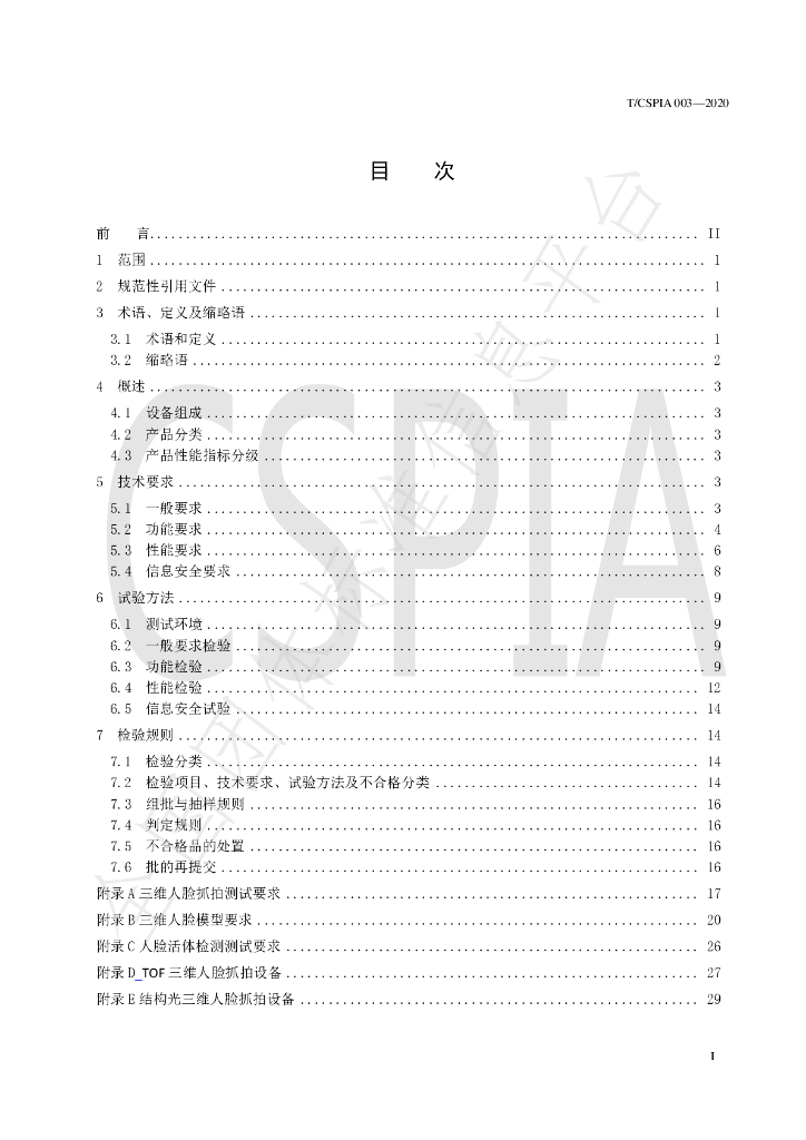 T/CSPIA 003-2020 标准预览