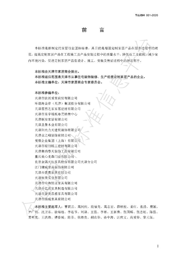 T/JJSH 001-2020 标准预览