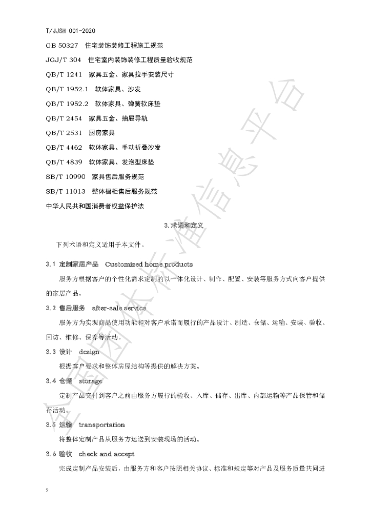 T/JJSH 001-2020 标准预览