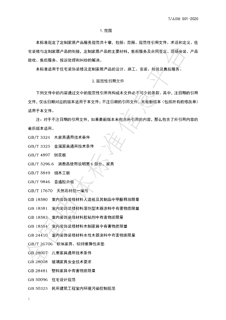 T/JJSH 001-2020 标准预览