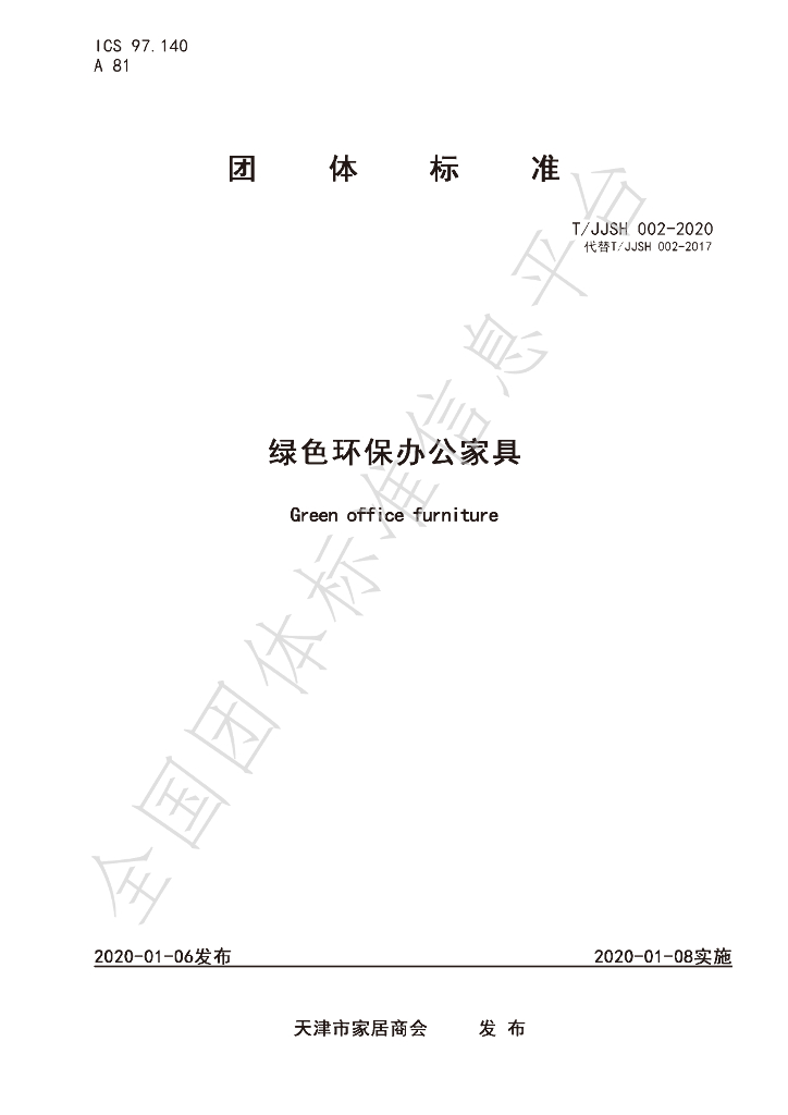 T/JJSH 002-2020 标准预览