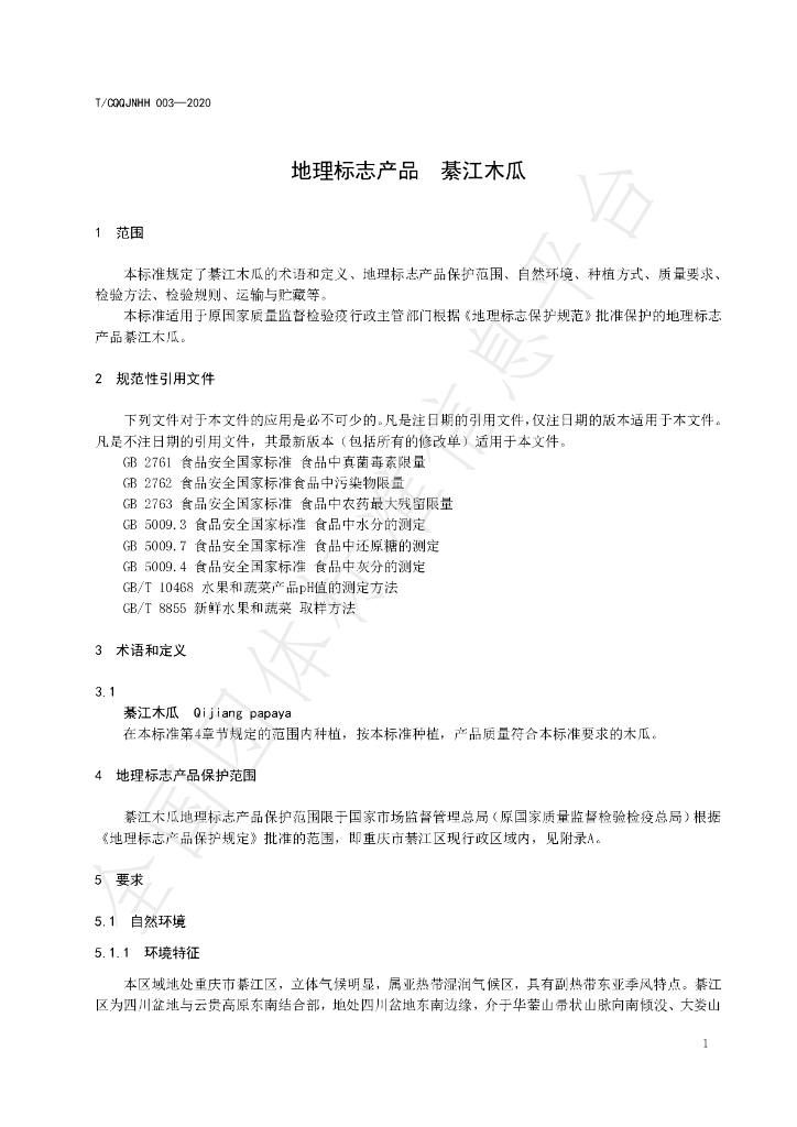 T/CQQJNHH 3-2020 标准预览