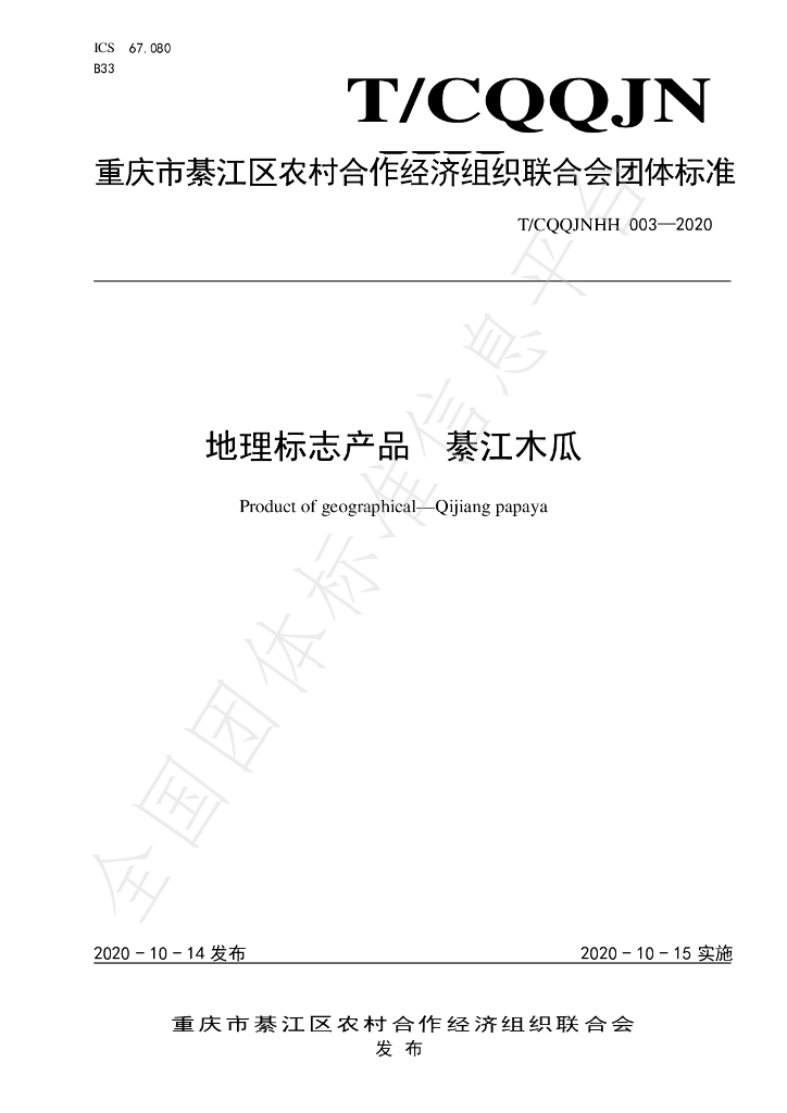 T/CQQJNHH 3-2020 标准预览