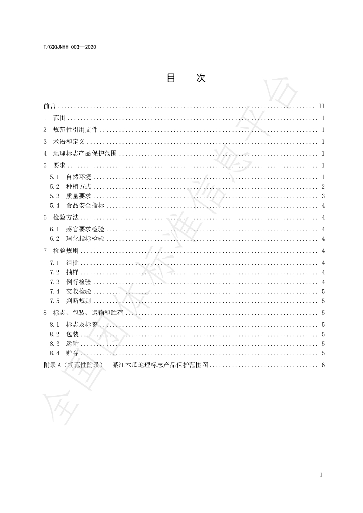 T/CQQJNHH 3-2020 标准预览