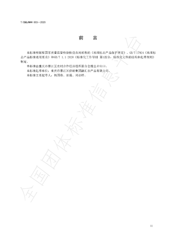 T/CQQJNHH 3-2020 标准预览